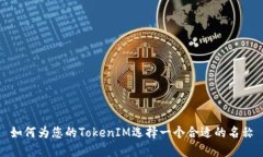 如何为您的TokenIM选择一个合适的名称