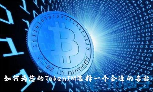 如何为您的TokenIM选择一个合适的名称