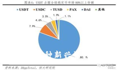 baioti探索小狐狸钱包的数字藏品：如何收藏与交易/baioti  
数字藏品, 小狐狸钱包, 钱包安全, NFT交易/guanjianci  

随着区块链技术的迅速发展，数字藏品（NFT）逐渐成为了一个新的收藏潮流，吸引了大量的用户参与其中。小狐狸钱包（MetaMask）作为一个广受欢迎的加密货币钱包，为用户提供了一个便捷的渠道来管理他们的数字资产，包括数字艺术、游戏道具、甚至是虚拟房地产等。在这篇文章中，我们将深入探讨小狐狸钱包中的数字藏品，包括如何购买、存储、交易这些资产，以及在这一过程中需要注意的安全问题。

什么是数字藏品？
数字藏品，通常称为NFT（非同质化代币），是一种独特的数字资产，使用区块链技术来证明其所有权和真实性。与传统的代币（如比特币、以太坊等）不同，每个NFT都是独一无二的，无法互相替代。这使得NFT在数字艺术、游戏、音乐等领域有着广泛的应用。

NFT的价值通常取决于创作者的知名度、作品的稀缺性以及市场的供需关系。许多艺术家和创作者通过发行NFT作品获得了极大的经济回报，而收藏者们也在其中寻找到乐趣与投资机会。同时，随着越来越多的平台和市场提供购买和交易NFT的功能，数字藏品正逐步走进大众的视野。

小狐狸钱包的基本功能
小狐狸钱包是一款以太坊区块链钱包，支持ERC-20和ERC-721等多种代币格式，用户可以通过它安全地存储、管理和交易自己的数字资产。用户只需下载并安装小狐狸钱包的浏览器插件或移动应用，便能便捷地访问与以太坊相关的各种去中心化应用（DApp）。

钱包的界面直观，操作简单，支持导入和导出私钥，这样用户便可以轻松管理多个钱包。此外，小狐狸钱包也提供了丰富的安全功能，例如助记词、密码保护和安全备份选项，以保障用户的资产安全。

如何在小狐狸钱包中购买数字藏品
购买数字藏品需要两个主要步骤：首先，您需要在小狐狸钱包中拥有一些以太坊（ETH），然后选择一个支持NFT交易的平台。以下是详细步骤：

1. **获取以太坊**：使用加密交易平台（如Coinbase、Binance等）购买ETH，并将其转入您的小狐狸钱包。确保您了解加密货币的价格波动及其市场风险。

2. **选择购买平台**：有许多平台支持NFT购买，如OpenSea、Rarible、Nifty Gateway等。选择一个适合自己的平台，并进行账户注册。

3. **连接小狐狸钱包**：在购买平台上，通常需要将您的小狐狸钱包与其连接，用户只需点击“连接钱包”按钮，按照提示授权即可。

4. **浏览与选择数字藏品**：在平台上浏览可供购买的数字藏品，您可以按类别、发行时间或价格进行筛选。选定后，查看该藏品的详情信息，包括版权所有者、历史价格、相关评估等。

5. **确认购买**：在确认购买时，系统会提示您耐心等待交易确认。请确保您有足够的以太坊余额来支付作品的价格及其交易手续费（Gas费）。

如何安全存储数字藏品
数字藏品的安全存储是一个非常重要的话题，尤其是在频繁发生加密货币盗窃事件的时代。以下是一些安全存储数字藏品的建议：

1. **定期更新小狐狸钱包**：确保您的小狐狸钱包始终是最新的版本，以免受到安全漏洞的影响。开发团队通常会发布更新以修复出现的问题。

2. **使用硬件钱包**：对于大量或更高价值的数字藏品，可以考虑使用硬件钱包。这是一种离线存储设备，能够为用户提供额外的安全层。用户可以将私钥保存在硬件钱包中，而不是直接在网络上存储。

3. **启用双重身份验证**：许多数字资产交易平台和钱包提供双重身份验证（2FA）功能，建议用户启用该功能，增加额外的安全保障。

4. **保管好助记词和私钥**：助记词和私钥是访问您数字藏品的唯一密钥，务必保管好，不要轻易通过任何社交平台或通讯工具分享。

5. **警惕网络钓鱼和诈骗**：保持警惕，避免点击不明链接或向不可信的人士提供个人信息。钓鱼网站常以假冒小狐狸钱包或交易平台的形式出现，诱导用户输入敏感信息。

如何交易数字藏品
交易数字藏品的过程相对直观，用户可以在购买平台上轻松出售自己持有的藏品。以下是详细步骤：

1. **选择出售平台**：大多数NFT市场都允许用户出售他们的数字藏品。用户可以选择OpenSea、Rarible等平台进行交易。

2. **连接小狐狸钱包**：如同购买过程，您需要将小狐狸钱包连接到交易平台。

3. **选择藏品进行出售**：在钱包中选择要出售的数字藏品，点击“出售”按钮。接着，设定出售价格（可以选择固定价、拍卖等方式）。

4. **确认信息**：发布前，需阅读交易平台的条款与条件，并确认所有信息正确无误。

5. **等待买家**：发布后，您将处于等待状态，直至有买家购买。成交后，平台将自动处理转账及交易手续。您也可以随时查看进度及回顾历史交易记录。

6. **提现资金**：成功出售数字藏品后，系统会将相应的以太坊金额转入您的小狐狸钱包内。根据需要，您可将其转回加密交易平台，兑现为法定货币。

可能相关的问题

h41. NFT的法律定义是什么？/h4
NFT的艺术和法律界限仍处于探索之中。当前，全球各国对NFT的法律视角并不统一，部分地区将NFT视为数字资产，另一部分可能视为艺术作品，法律定义依赖于其使用方式。

在某些情况下，NFT的购买可能仅得悉作品的所有权，而不包含版权及其他知识产权。用户应认真阅读平台的相关条款，以了解所购买NFT的完整权利和限制。

h42. 小狐狸钱包如何与区块链技术结合？/h4
小狐狸钱包的核心优势在于与以太坊区块链的深度结合。所有在钱包中进行的交易都依赖于智能合约，确保透明且安全的交易记录。所有的资产也都是在区块链上完成标记及存储，用户能随时查询。

h43. 如何避免NFT投资中的陷阱？/h4
投资NFT的风险相对较高。常见的陷阱包括高昂的购买费用、虚假作品、市场泡沫等。用户需要加强学习，充分了解NFT市场规则，以减少不必要的损失。

h44. 如何评估数字藏品的价值？/h4
数字藏品的价值由多个因素共同构成，包括创作者的知名度、作品的稀缺性、市场需求等。用户可通过市场调研、社区讨论等多种渠道去分析与判断。

h45. 小狐狸钱包是否支持多链资产？/h4
虽然小狐狸钱包主要支持以太坊及其相关资产，但也在逐步扩展对其他区块链的支持，例如Binance Smart Chain等。用户可查阅最新动态，了解其支持的功能。

总而言之，小狐狸钱包作为一个功能强大的工具，不仅使用户能够轻松访问和管理他们的数字藏品，亦为交易与投资提供平台。通过的正确操作和安全措施，用户能够在数字藏品的世界中，成功享受这种新兴资产所带来的乐趣和潜在的经济利益。