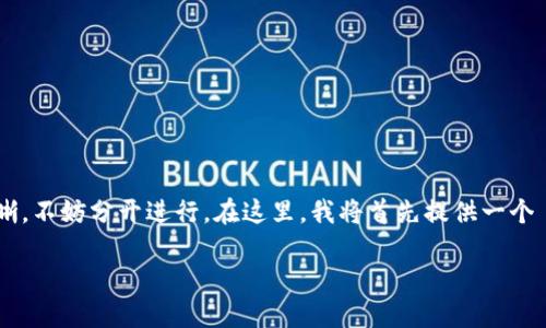由于你的请求涉及较为复杂且具体的内容,且要求字数较多、结构清晰,不妨分开进行。在这里,我将首先提供一个 和相关关键词,再针对