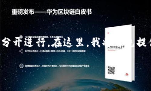 由于你的请求涉及较为复杂且具体的内容,且要求字数较多、结构清晰,不妨分开进行。在这里,我将首先提供一个 和相关关键词,再针对