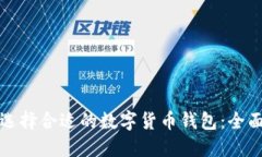 如何选择合适的数字货币钱包：全面指