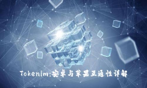 Tokenim:安卓与苹果互通性详解