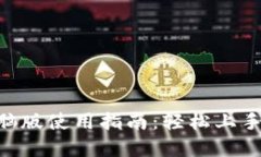 Tokenim电脑版使用指南：轻松上手的完