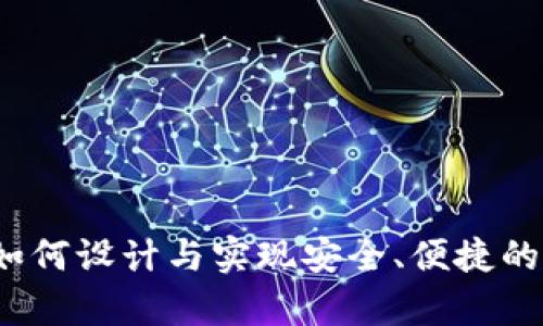 高端区块链钱包开发:如何设计与实现安全、便捷的数字资产存储解决方案