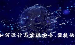 高端区块链钱包开发：如何设计与实现