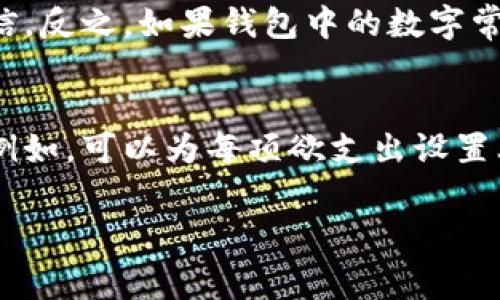了解钱包里常见的数字及其意义
keywords钱包, 数字, 意义, 财运, 风水/keywords  

钱包是人们日常生活中必不可少的配件，它不仅用于存放现金和银行卡，还可能蕴含着许多文化和象征意义。在很多文化中，钱包里的数字常常被赋予了特殊的含义，影响着人们的财运和生活。本文将深入探讨钱包里面的数字所代表的意义，以及如何利用这一点来改善我们的财运和生活品质。

钱包里常见的数字代表的意义
钱包里的数字涉及到很多方面，从个人的幸运数字，到传统的风水学说，这些数字无不影响着我们的生活。我们从几个方面来看待这些数字的意义。

1. 幸运数字
每个人都有自己的幸运数字，这与个人的出生日期、生肖以及成长经历都有关系。在钱包里放入这个数字，或者在选择钱包时选择带有这个数字的款式，会给人带来好运。在许多文化中，人们相信，这样可以让财富更容易地流入到自己的生活中。

2. 财运数字与风水
在风水学中，钱包的颜色、形状和所放的数字都会影响个人的财运。例如，有的人会在钱包里放入与自己生肖相合的数字物件，以期望增加其财运。此外，数字8在许多文化中被认为是代表财富与繁荣的数字，因此人们往往会选择以8为主题的设计或数字物件。

3. 个人的消费管理
钱包中所携带的现金和银行卡上的数字，也体现了一个人的消费状况。有效的财务管理不仅体现在钱包的数字上，更反映在一个人的生活方式中。通过合理管理钱包中的数字，可以帮助人们更好地控制自己的消费，理性花费，从而达到财务自由。

4. 哲学与数字的联系
数字在某种程度上可以被看作是每个人的命理，一些哲学家和心理学家认为，不同的数字可能会在潜意识中影响一个人的行动和决定。因此，不妨尝试通过一些心理学测试，找到对自己有意义的数字，将之放在钱包中，可能会让人在财务决策上更为顺畅。

5. 数字与心理健康
钱包中的数字不仅影响财务状况，它们还潜移默化地影响心理健康。拥有一定数量的现金可以带来心理上的安全感，使我们在面对不确定的未来时保持镇定。反之，如果钱包中常常一片空空，我们可能会感到焦虑。学会保持心理平衡，与钱包里的数字相结合，可以帮助提高生活的质量。

总结
钱包里面的数字，绝不仅仅是冷冰冰的数字，它们有可能与我们的生活、财富息息相关。通过对这些数字的理解和运用，我们能够更好地管理自己的财务，并在生活中感受到更多的安全感与幸福感。

常见问题

1. 钱包中应该放哪些有利于财运的数字物件？
对于希望增强财运的人来说，钱包中可以放置一些幸运符号，例如数字图案的硬币，幸运数字的吊坠，或者是与自己生肖相符的物品。这些物品不仅可以美化钱包，还能让个人在心灵上感到安宁和自在。此外，也可以选用特定颜色的钱包，例如红色象征着财富和好运，尤其在传统文化中更是常见的选择。

2. 如何选择适合自己的钱包款式？
钱包的款式选择应考虑个人喜好、生活方式及财务状况等。一个好的钱包不仅要具有实用性，还要符合个人风格。可以根据自己的需求选择点缀有幸运数字的设计，或是颜色与生日、生肖相符的款式。此外，预算也非常重要，应选择在经济承受范围内的款式，避免造成额外的财务压力。

3. 风水上有哪些可以增加财运的建议？
在风水学中，关于增加财运的建议有很多。例如，选择一个整洁的地方存放钱包，避免将钱包放在地面上，或者不让钱包暴露在阳光直射下等基本原则。此外，定期清理钱包也是很重要的，移除不必要的卡片和收据，保持钱包轻量，这都能潜移默化地带来更好的运势。

4. 钱包里的数字会对心理状态产生什么影响？
钱包里的数字，尤其是现金的数量，往往可以影响一个人的情绪与心理状态。拥有足够的现金可以带来心理安全感，使人在生活中更加自信。反之，如果钱包中的数字常常是负数或空空如也，可能会导致焦虑与不安。因此，合理管理钱包中的数字，有助于改善心理健康。

5. 如何利用数字来管理个人财务？
通过将钱包中的数字与个人财务目标相结合，可以做到更加理性地管理财务。从设定每月储蓄目标到消费控制，都可以通过数字来实现。例如，可以为每项欲支出设置上限，用于记录的不是单一数字，而是一个包含预算、消费和储蓄的数据框架。这样能够使财务管理变得更为清晰，有助于达到最终的目标。

综合来看，钱包中的数字不仅是消费的象征，更蕴藏着丰富的文化意义。了解和运用这些数字，有助于提高个人的财运和心理健康。