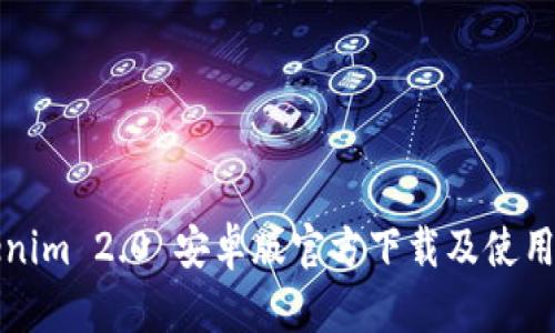Tokenim 2.0 安卓版官方下载及使用指南