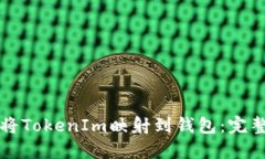 如何将TokenIm映射到钱包：完整指南