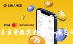 全面解析：麦当劳数字藏品导入钱包的