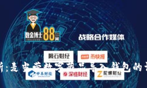 全面解析:麦当劳数字藏品导入钱包的详细步骤