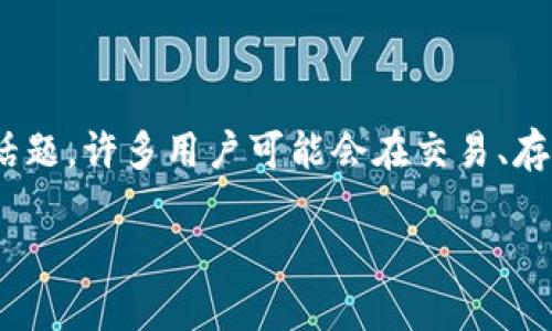 在加密货币领域,Tokenim的币不见了问题确实是一个令人关切的话题。许多用户可能会在交易、存储或投资过程中遇到这样的情况。以下是符合用户搜索需求的内容:
Tokenim币不见了?原因解析与解决方案