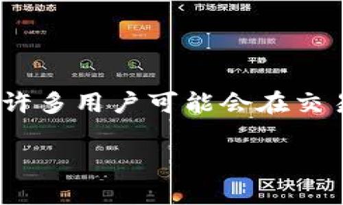 在加密货币领域,Tokenim的币不见了问题确实是一个令人关切的话题。许多用户可能会在交易、存储或投资过程中遇到这样的情况。以下是符合用户搜索需求的内容:
Tokenim币不见了?原因解析与解决方案