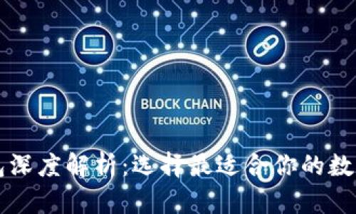 区块链主流钱包深度解析:选择最适合你的数字资产管理方案