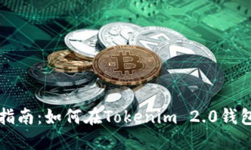 2023年完整指南:如何在Tokenim 2.0钱包中转出USDT