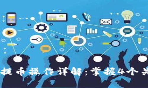 2023年加密货币钱包提币操作详解:掌握4个关键步骤,轻松安全提币