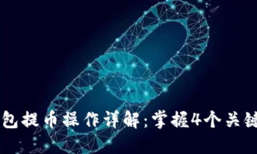 2023年加密货币钱包提币操作详解:掌握4个关键步骤,轻松安全提币