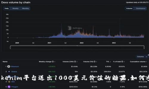 2023年Tokenim平台送出1000美元价值的糖果,如何参与与获取