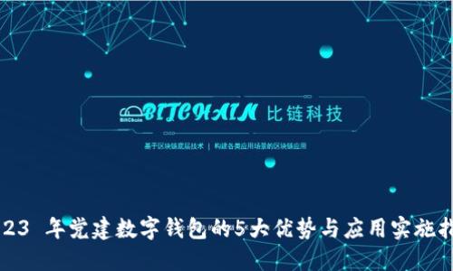 2023 年党建数字钱包的5大优势与应用实施指南