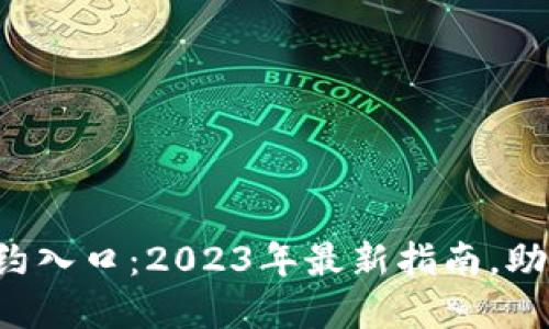 深圳南山数字钱包预约入口：2023年最新指南，助你轻松办理数字钱包！