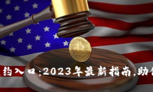 深圳南山数字钱包预约入口：2023年最新指南，助你轻松办理数字钱包！