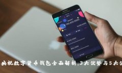 2023年央视数字货币钱包全面解析：3大
