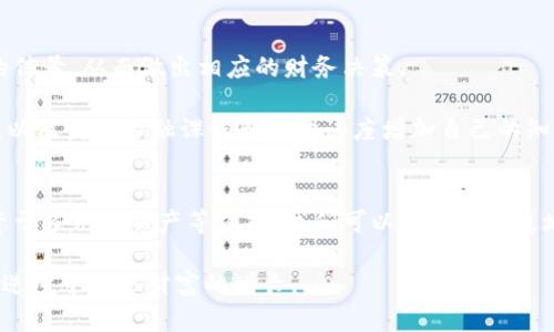   如何应对钱包数字变化：掌握5个关键技巧 / 

 guanjianci 钱包管理, 数字变化, 理财技巧, 资产保护 /guanjianci 

引言
在当今数字化的时代，钱包的数字变化成为了我们日常生活的一部分。无论是银行账户余额，还是数字钱包中的虚拟货币，数字的波动都可能影响我们的消费和投资决策。对于这些变化，我们需要采取一定的措施来适应和管理，以保护我们的财务安全和资产增值。

理解钱包数字的动态
钱包数字的变化，通常源于多方面的因素。例如，市场波动、消费习惯、以及政策调整等。这些因素不仅影响我们的支出，也影响我们的投资。有些人可能会因为市场的短期波动而感到焦虑，甚至在不理智的情况下做出过激的反应。因此，理解这些变化背后的原因，对于减少不必要的心理负担、保持理智判断至关重要。

在面对钱包数字的变化时，我们首先要明白，波动是正常的。数字的上下波动常常是由临时事件引起的，如经济新闻、自然灾害、以及突发的地缘政治问题。这些因素可能导致我们的资产瞬间缩水，但长期来看，它们的影响或许有限。因此，保持镇定、理性分析是应对变化的重要手段。

制定适合的财务计划
面对钱包中的数字变化，制定一个全面的财务计划是十分必要的。这个计划应包括短期和长期的理财目标，以及相应的支出和投资策略。这种计划有助于我们明确财务状况，以便在数字发生变化时能够做出合理的调整。

例如，如果你的目标是积累资金以购置房产，那么你应该相应地设定每月的储蓄目标，并将部分资金投入具有增值潜力的资产中。即使在数字出现变化的时候，如预算超支或收入减少，你也可以依然通过调整其他方面的支出来实现目标。

定期审查财务状况
为了有效应对钱包数字的变化，定期审查个人财务状况显得尤为重要。通过定期检查自己的收入、支出、投资和储蓄，我们能够清晰地了解自己的财务健康状态。这种审查可以是每月一次，也可以是每季度一次，关键是要坚持。

在审查过程中，要特别关注那些影响钱包数字变化的关键因素。比如消费比例、各类资产的投资回报率等。通过对这些数据的分析，你可以识别出可能出现问题的区域，并及时进行调整。

控制支出，增加收入
另一个应对钱包数字变化的有效策略是控制支出和增加收入。在许多情况下，钱包数字下降是因为支出过高或者收入不足。为了改善这一状况，控制支出就显得尤为重要。

你可以制定一个合理的预算，确保将收入合理分配在各项支出上。尽量避免冲动消费，大额购买需要进行深思熟虑。同时，可以探索各种增加收入的方式，比如兼职、投资，甚至是提升自身职业技能以获得更好的工作机会。

投资于多元化资产
随着钱包数字的变化，单一资产的风险相对较高，因此投资多元化资产也是一个明智的决定。通过降低单一资产的比例，可以降低整体风险，使得在某一项投资下降时，其他投资的回报能够补偿损失，从而维护财务的稳定性。

理想的投资组合可能包括股票、债券、房地产、甚至部分虚拟货币。投资的多样性不仅使我们能够更好地应对市场变化，同时也为我们的资产增值提供了更多的可能性。需要注意的是，即便在寻找多元化资产的过程中，也要进行详尽的市场调研和风险评估，确保做出明智的选择。

保持对市场的敏感性
在面对钱包数字的动态变化时，保持对市场的敏感性同样重要。通过关注经济形势、货币政策、行业动态等，你可以及时得到市场变化的信号，从而做出相应的财务决策。

例如，当你发现某一行业正在增长时，可能就会考虑投资于相关的公司，反之，则可能需要考虑减持。保持与财经新闻、专业机构的联系，以及借助金融课程和公开讲座增加自己的知识储备，都是提升市场敏感度的有效方式。

总结与展望
在钱包数字变化不定的背景下，我们确实面临各种挑战，然而通过制定科学的财务计划、定期审查财务状况、控制支出、增加收入及投资于多元化资产等方式，我们可以更从容不迫地应对这些变化。保持对市场的关注和反应能力，将有助于我们更好地管理个人财务，实现财富的稳步增值。

未来的理财之路虽然充满不确定性，但只要我们能够灵活应对，合理规划，一定能够在这个不断变化的环境中保持财务的稳定，甚至在逆境中实现财富的增长。