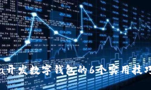 2023年Java开发数字钱包的6个实用技巧与最佳实践