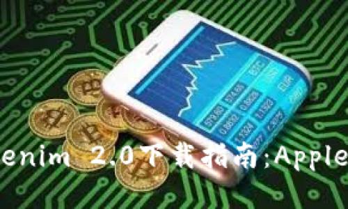 2023年最新Tokenim 2.0下载指南:Apple用户的全面手册