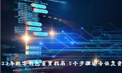 2023年数字钱包重置指南：5个步骤安全