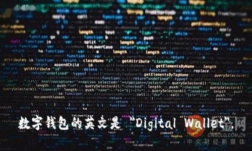 数字钱包的英文是 