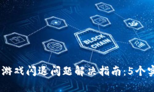 2023年Tokenim 2.0游戏闪退问题解决指南:5个实用技巧帮你畅玩无忧