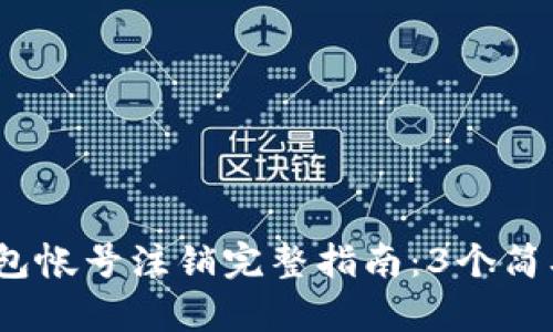 2023年邮政数字钱包帐号注销完整指南:3个简单步骤教你轻松注销