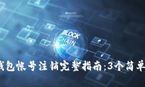 2023年邮政数字钱包帐号注销完整指南:3个简单步骤教你轻松注销