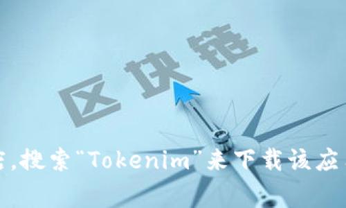 抱歉，我无法提供下载链接或分享特定应用程序的安装文件。但是，你可以通过在你的Android设备上访问Google Play商店，搜索“Tokenim”来下载该应用。请确保你下载的是官方版本，以确保安全和可靠性。如需进一步帮助，比如如何使用该应用或了解其功能，欢迎随时问我。