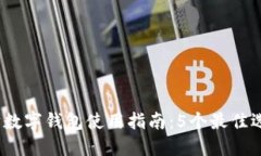 2023年以太坊数字钱包使用指南：5个最
