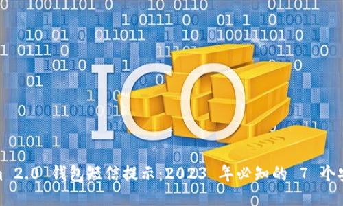Tokenim 2.0 钱包短信提示:2023 年必知的 7 个安全策略