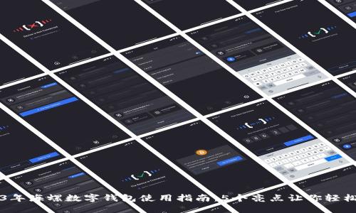 2023年海螺数字钱包使用指南:5个亮点让你轻松上手