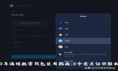 2023年海螺数字钱包使用指南：5个亮点