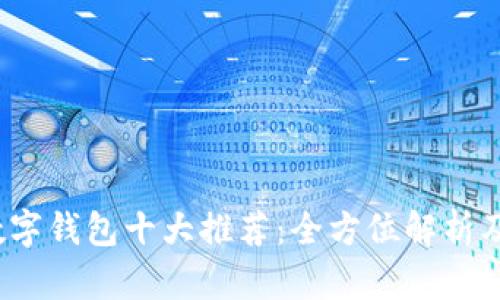 2023年数字钱包十大推荐:全方位解析及使用指南