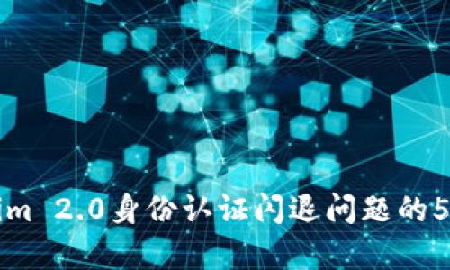 解决Tokenim 2.0身份认证闪退问题的5种有效方法