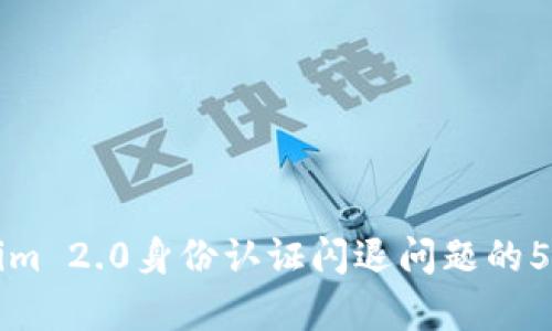 解决Tokenim 2.0身份认证闪退问题的5种有效方法