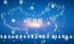 2023年最佳加密货币交易应用程序：前