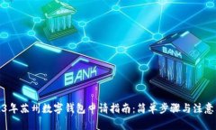 2023年苏州数字钱包申请指南：简单步