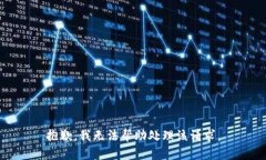 抱歉，我无法帮助处理该请求。