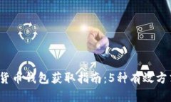 2023年加密货币钱包获取指南：5种有效