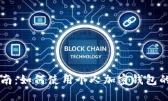 2023年完整指南：如何使用个人加密钱