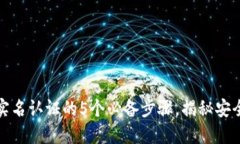 数字钱包实名认证的5个必备步骤，揭