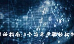 2023年区块链钱包注册指南：5个简单步