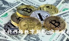 如何有效利用建行网银数字钱包，实现